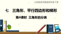 苏教版四年级下册七 三角形、 平行四边形和梯形教课内容ppt课件