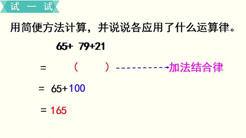 苏教四数下第六单元第2课时  应用加法运算律进行简便计算课件PPT第5页