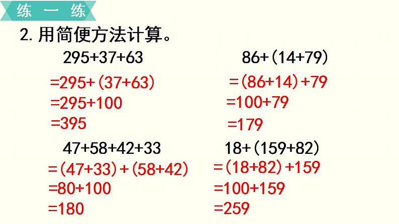 苏教四数下第六单元第2课时  应用加法运算律进行简便计算课件PPT第8页