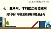 数学四年级下册七 三角形、 平行四边形和梯形课文内容课件ppt