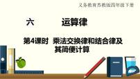 数学四年级下册六 运算律图文ppt课件