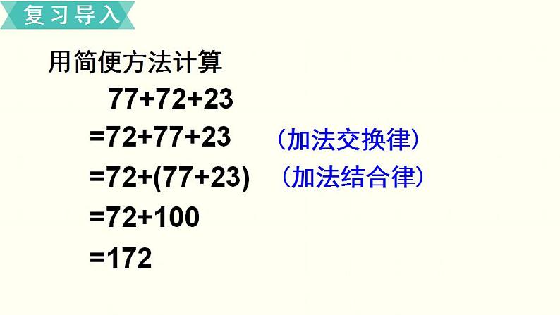 苏教四数下第六单元第4课时  乘法交换律和结合律及其简便计算课件PPT03