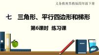 苏教版四年级下册七 三角形、 平行四边形和梯形图文课件ppt