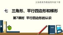 苏教版四年级下册七 三角形、 平行四边形和梯形授课课件ppt