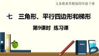 2020-2021学年七 三角形、 平行四边形和梯形示范课ppt课件