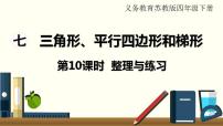 小学数学苏教版四年级下册七 三角形、 平行四边形和梯形课前预习课件ppt