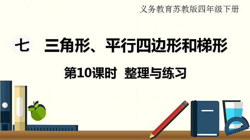 苏教四数下第七单元第10时   整理与练习课件PPT01