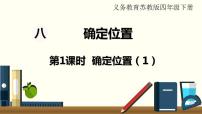 小学数学苏教版四年级下册八 确定位置背景图ppt课件