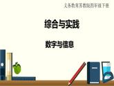 苏教四数下综合与实践   数字与信息课件PPT