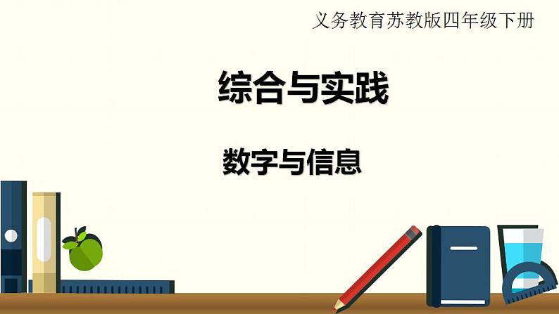 苏教四数下综合与实践   数字与信息课件PPT01