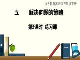 苏教四数下第五单元第3课时  练习课课件PPT