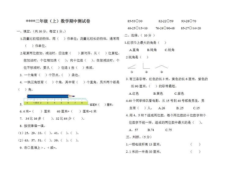 二年级数学上册期中试卷 无答案 (7)第1页