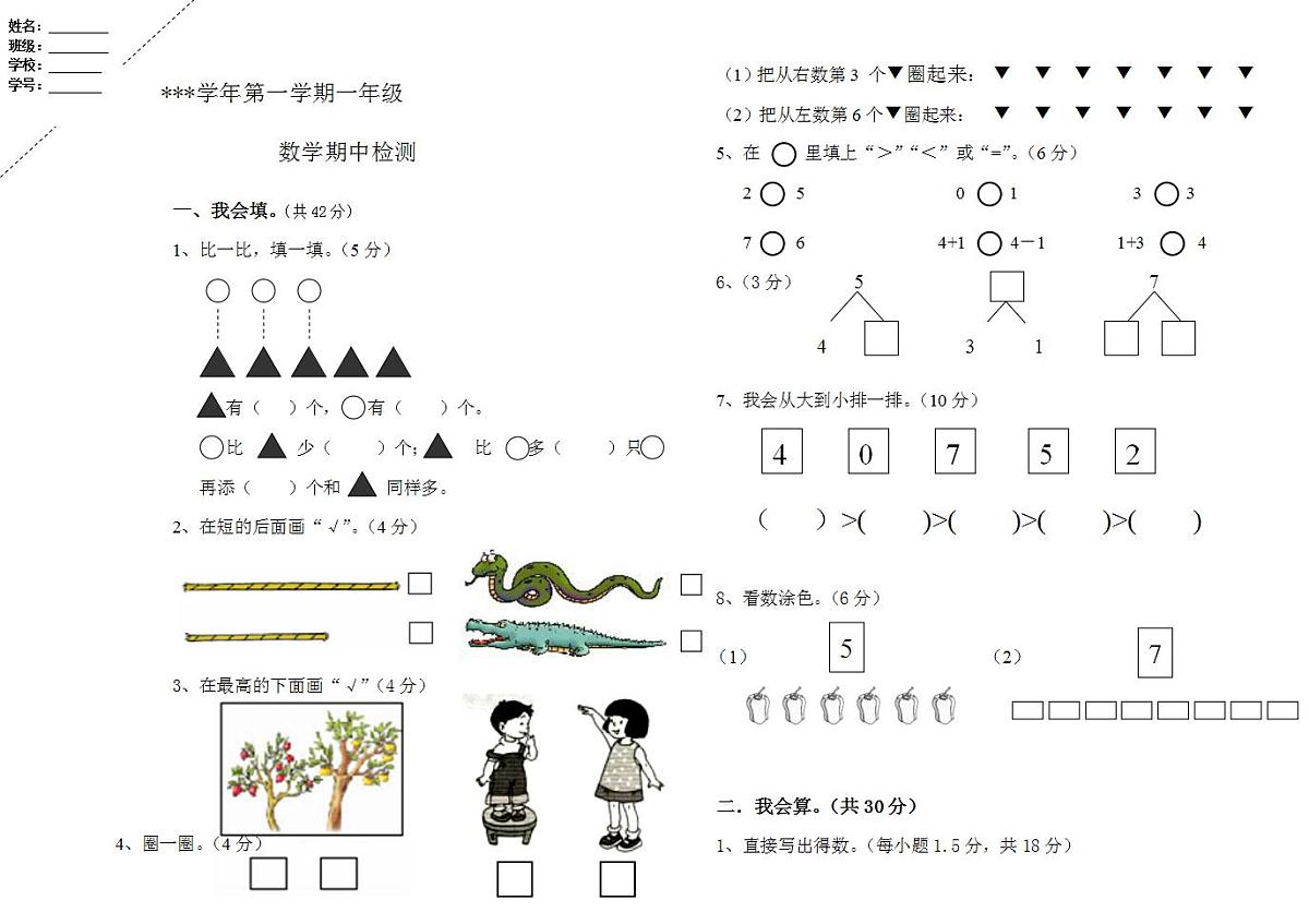 一年级数学上期中试卷  无答案 (1)第1页