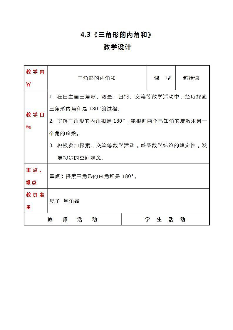 冀教版数学四下4.3《三角形的内角和》教案01
