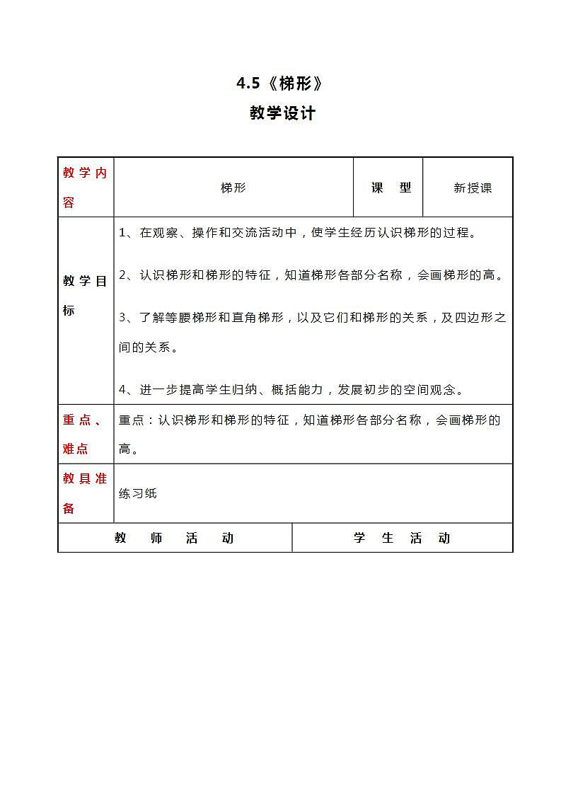 冀教版数学四下4.5《梯形》教案01