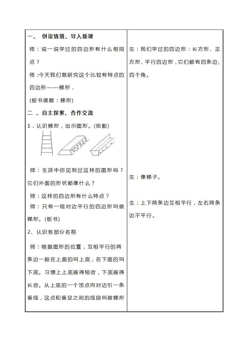 冀教版数学四下4.5《梯形》教案02