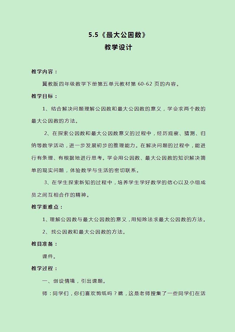 冀教版数学四下5.5《最大公因数》教案第1页
