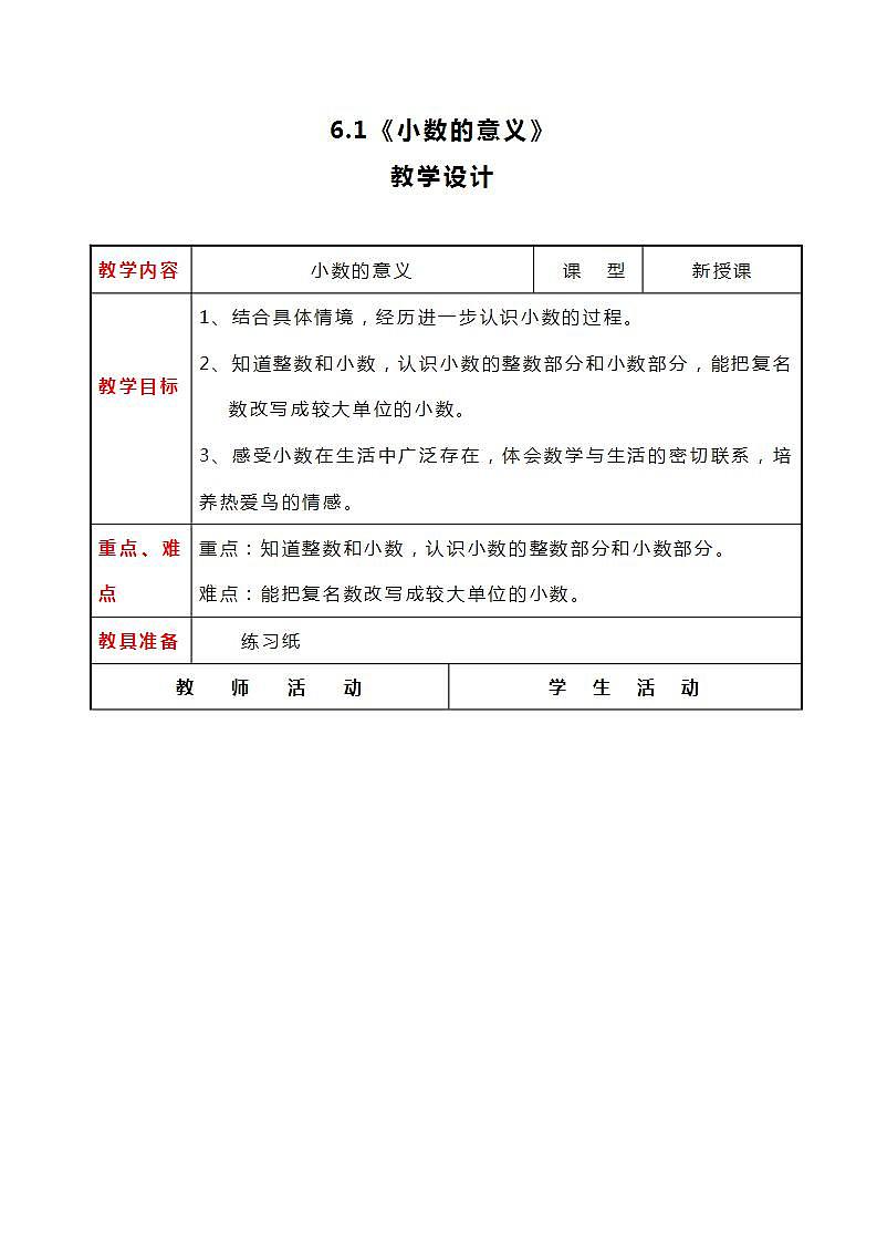 冀教版数学四下6.1《小数的意义》教案第1页