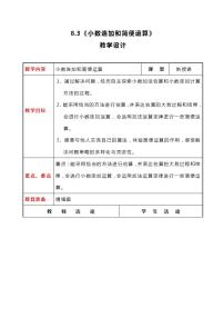 数学四年级下册八 小数加法和减法教案设计