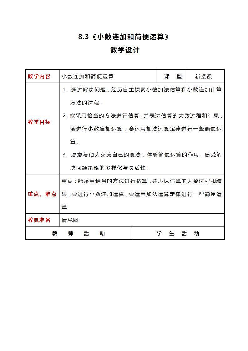 冀教版数学四下8.3《小数连加和简便运算》教案第1页
