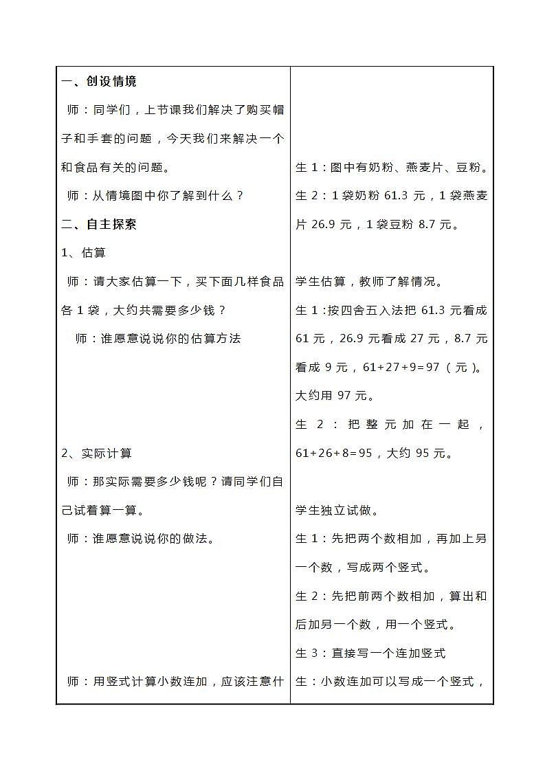 冀教版数学四下8.3《小数连加和简便运算》教案第2页