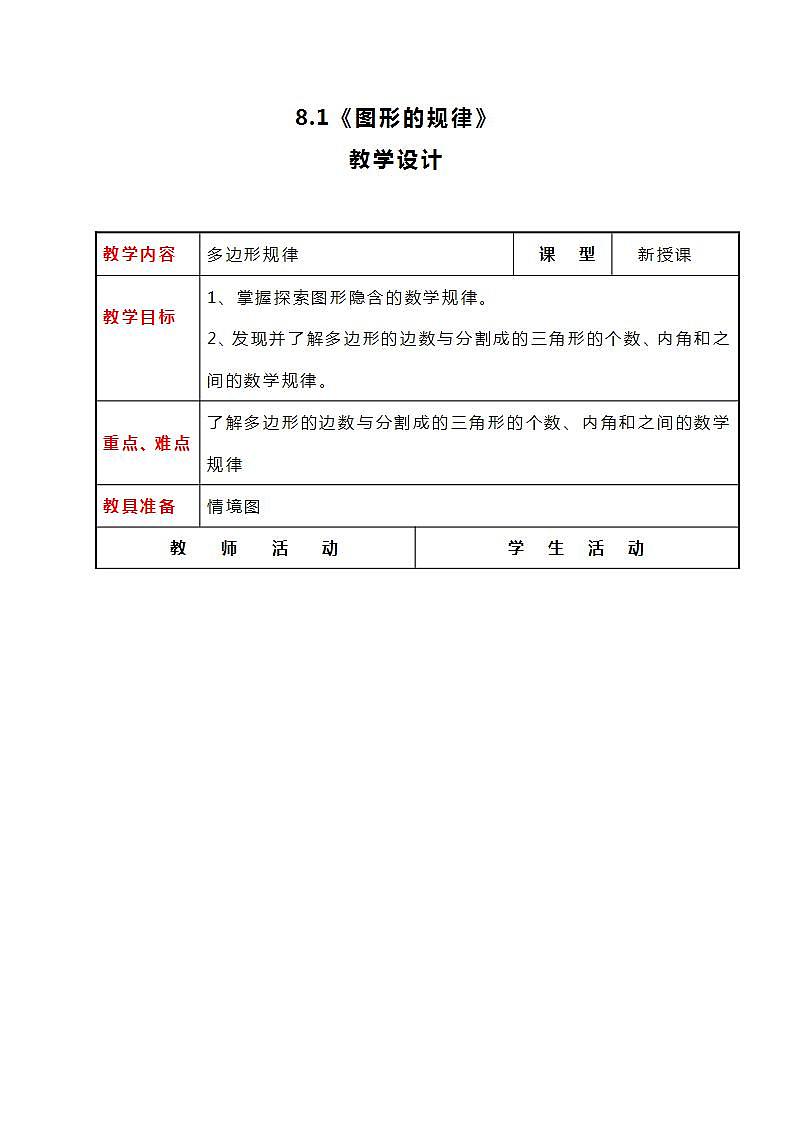 冀教版数学四下9.1《图形的规律》教案01
