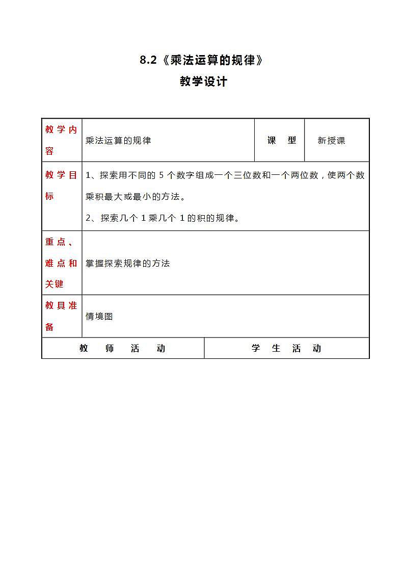 冀教版数学四下9.2《乘法运算的规律》教案第1页