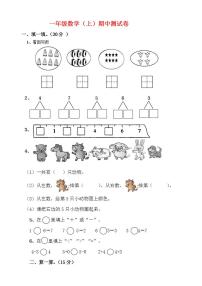 一年级数学上期中试卷  无答案 (3)