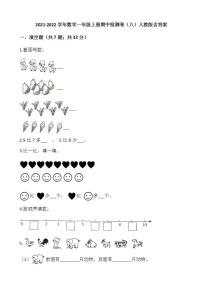 2021-2022学年数学一年级上册期中检测卷（八）人教版含答案