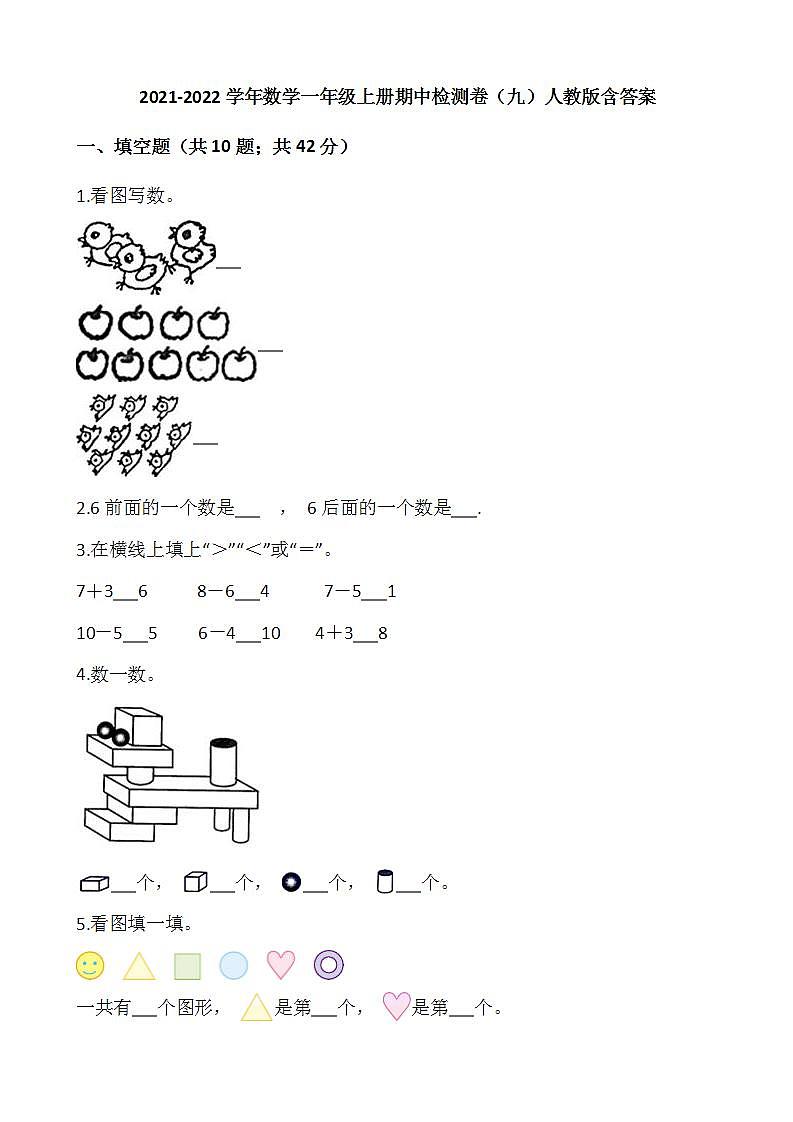 2021-2022学年数学一年级上册期中检测卷（九）人教版含答案第1页