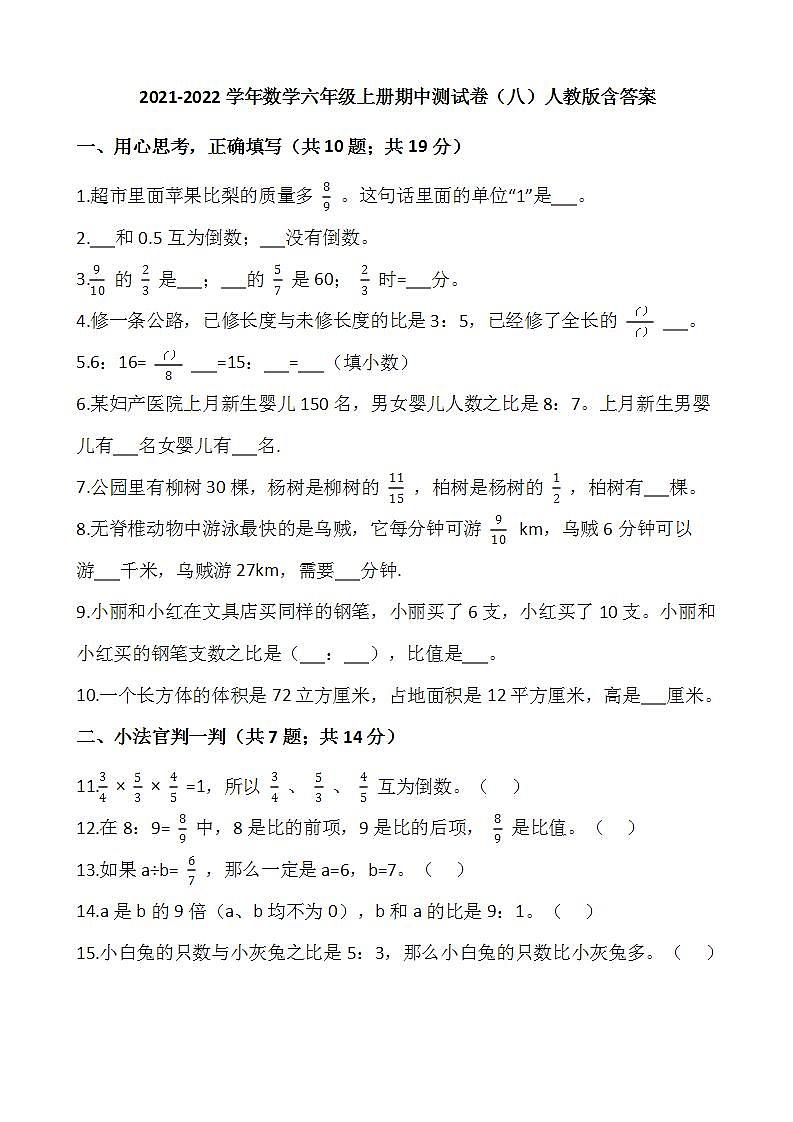 2021-2022学年数学六年级上册期中测试卷（八）人教版含答案第1页