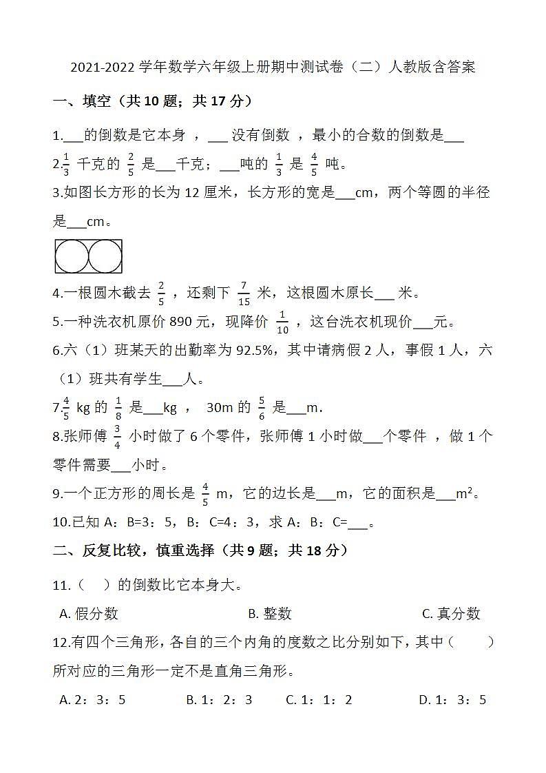 2021-2022学年数学六年级上册期中测试卷（二）人教版含答案第1页