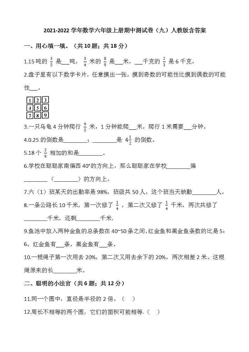 2021-2022学年数学六年级上册期中测试卷（九）人教版含答案第1页