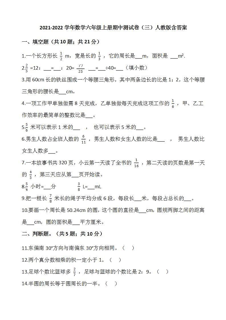 2021-2022学年数学六年级上册期中测试卷（三）人教版含答案第1页