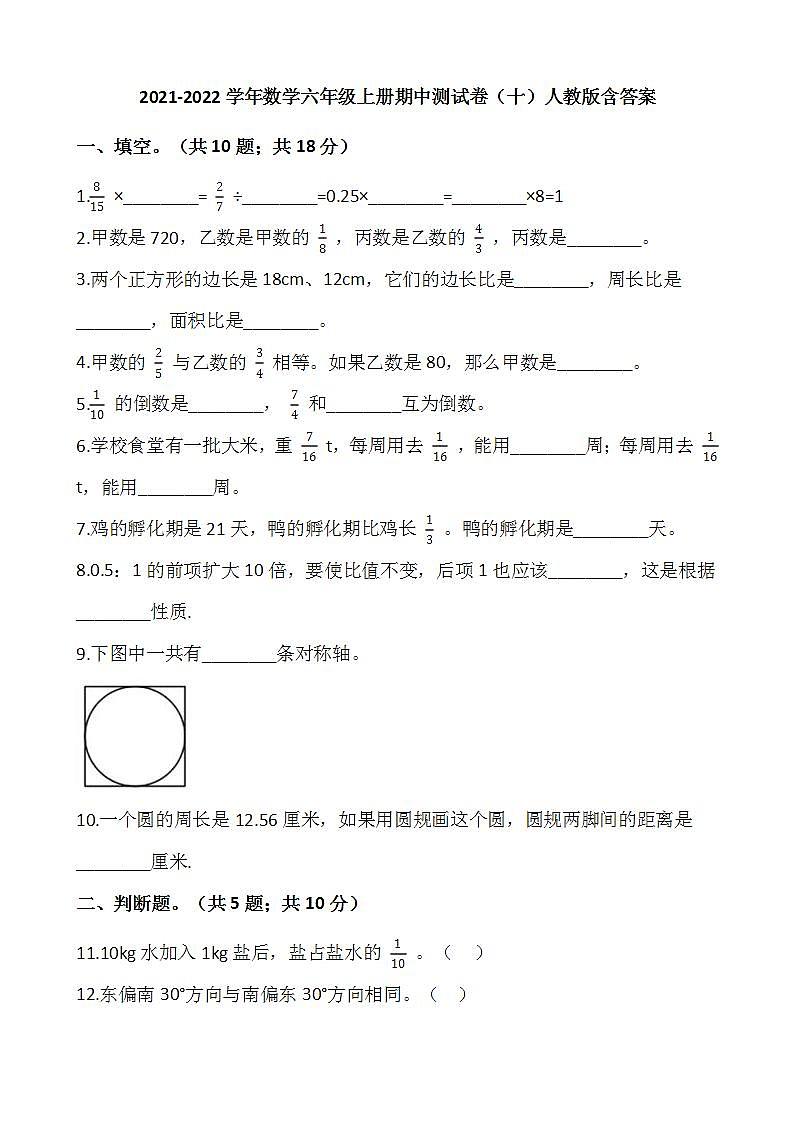 2021-2022学年数学六年级上册期中测试卷（十）人教版含答案第1页