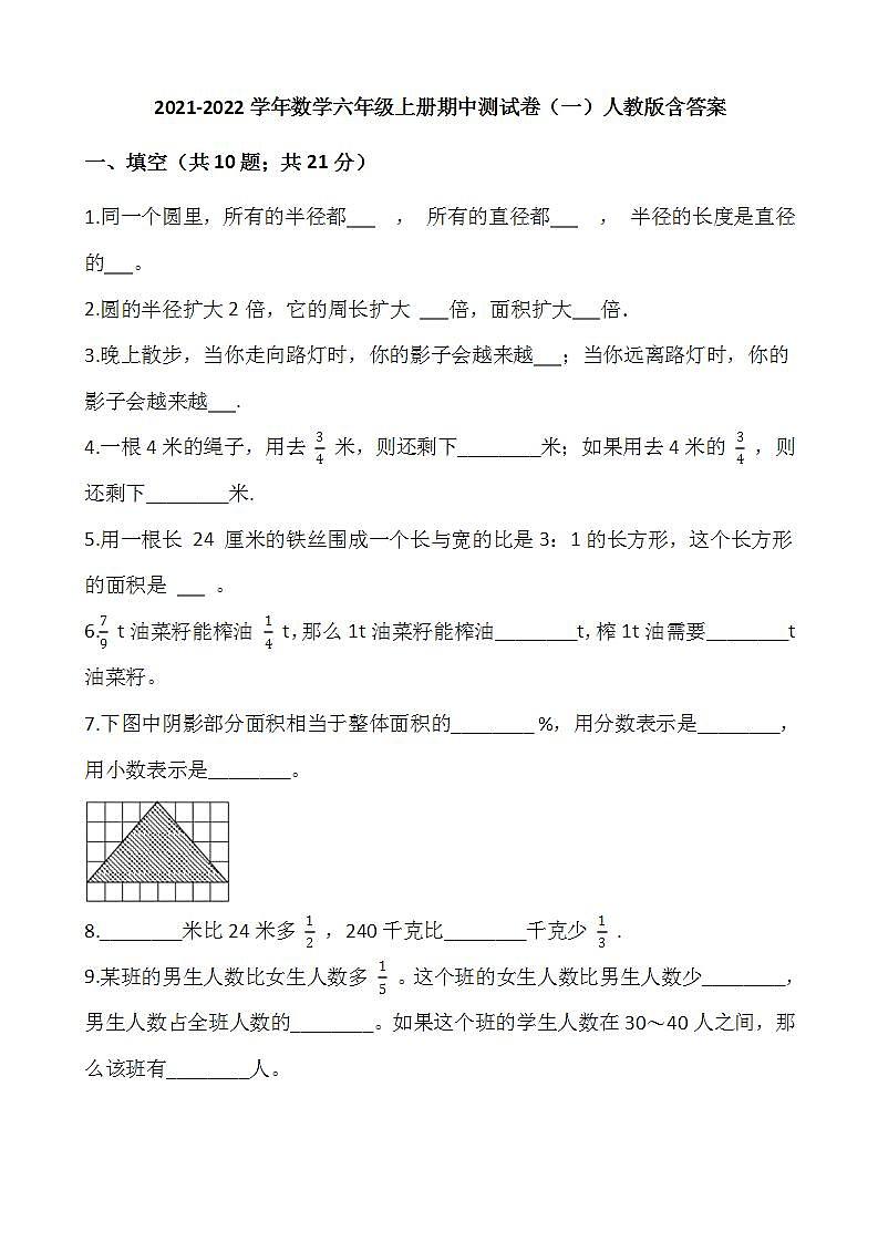 2021-2022学年数学六年级上册期中测试卷（一）人教版含答案第1页