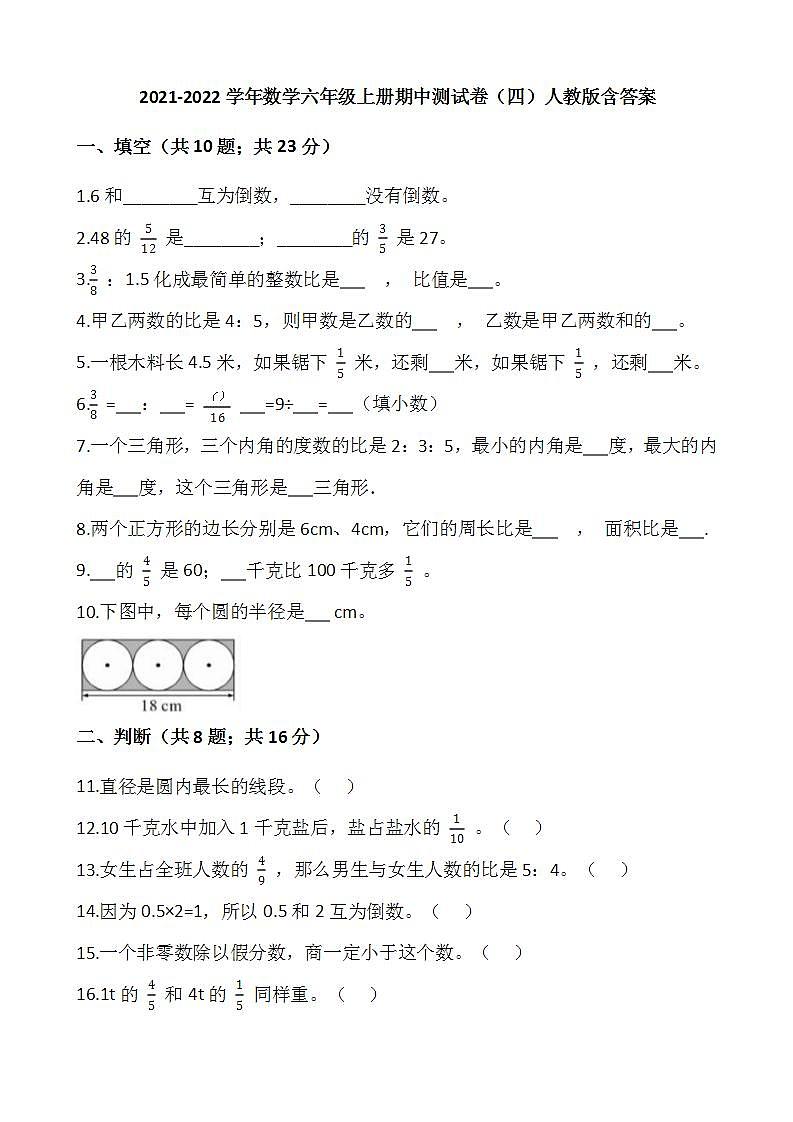 2021-2022学年数学六年级上册期中测试卷（四）人教版含答案第1页