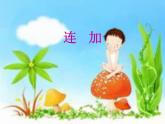 人教版一年级数学上册 连加连减课件（课件)