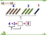人教版一年级数学上册 连加连减课件（课件)