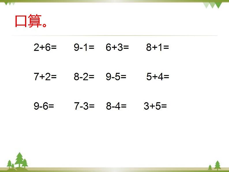 人教版一年级数学上册 8、9加减法的应用（课件)第2页