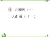 人教版一年级数学上册 认识图形（课件)
