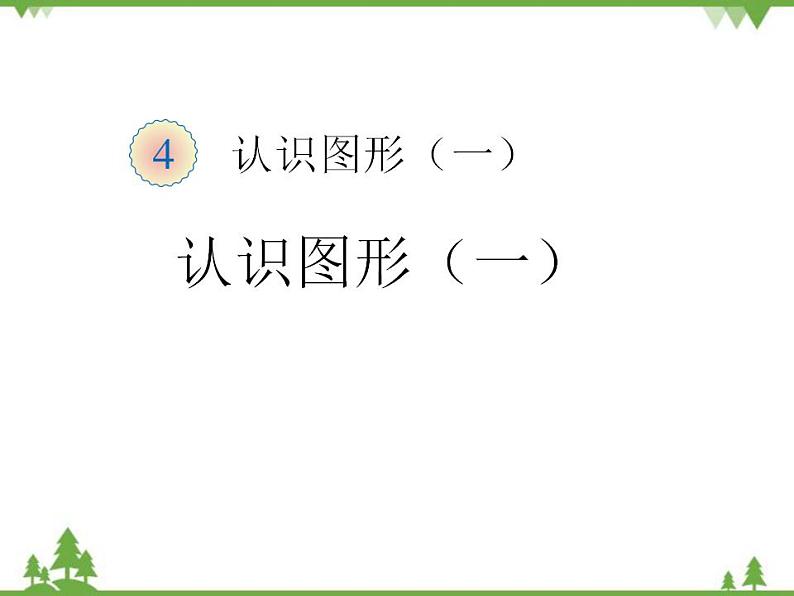 人教版一年级数学上册 认识图形（课件)第1页