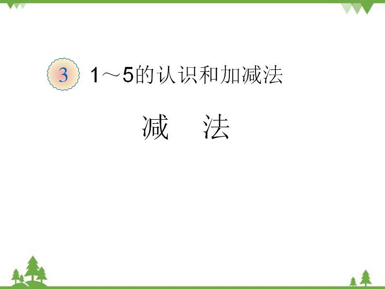 人教版一年级数学上册 三单元减法（课件)第1页