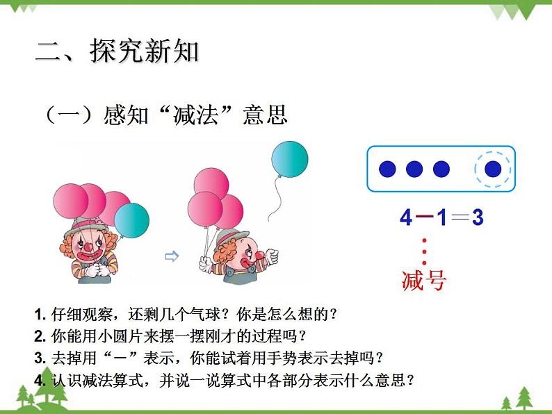 人教版一年级数学上册 三单元减法（课件)第3页