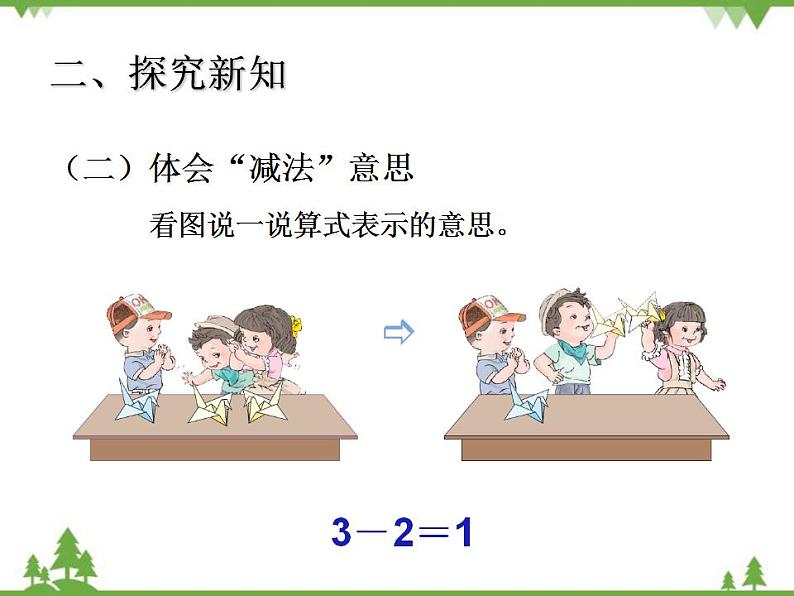 人教版一年级数学上册 三单元减法（课件)第5页