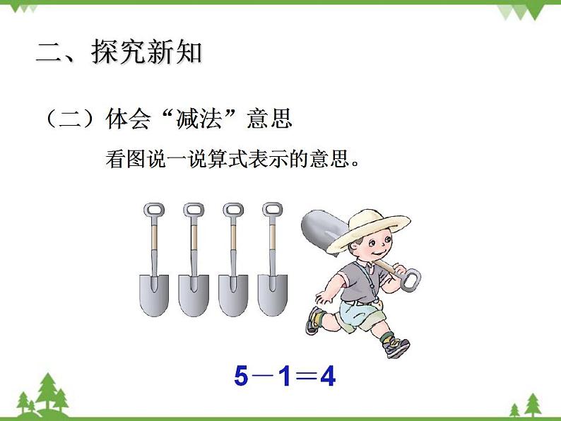 人教版一年级数学上册 三单元减法（课件)第6页