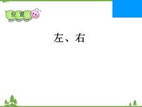 数学一年级上册2 位置左、右集体备课ppt课件