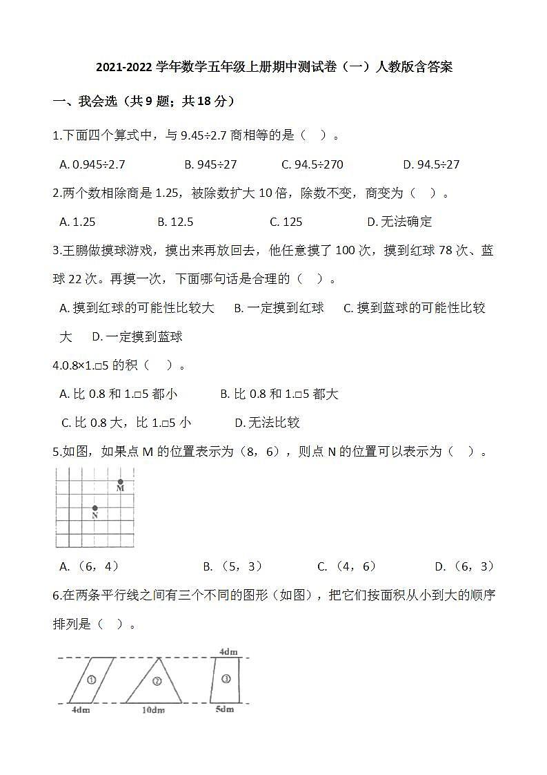 2021-2022学年数学五年级上册期中测试卷（一）人教版含答案第1页