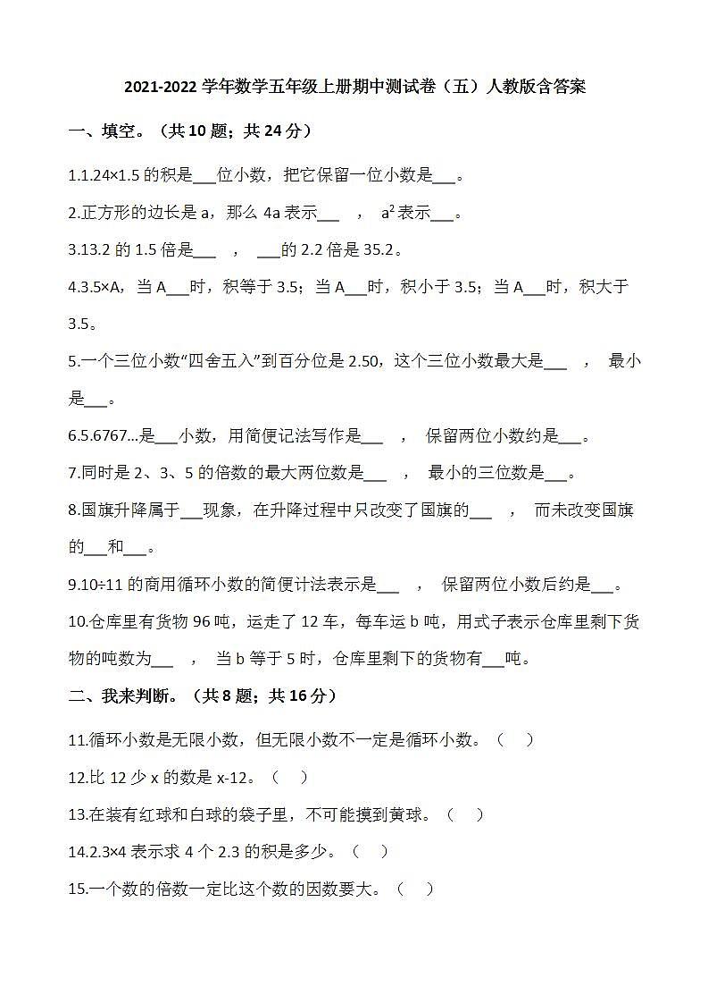 2021-2022学年数学五年级上册期中测试卷（五）人教版含答案第1页
