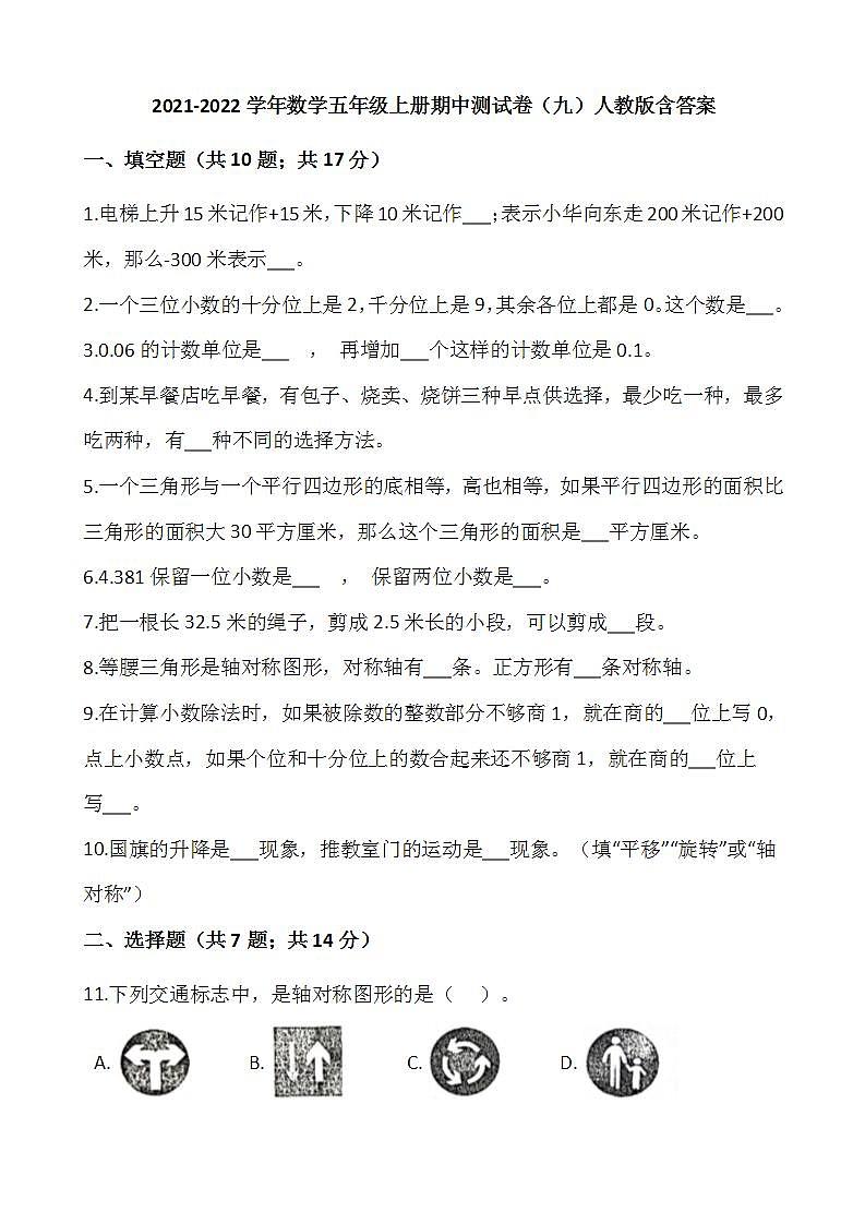 2021-2022学年数学五年级上册期中测试卷（九）人教版含答案第1页